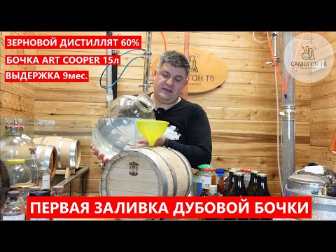 Видео: ПЕРВАЯ ЗАЛИВКА ДУБОВОЙ БОЧКИ ЗЕРНОВЫМ ДИСТИЛЛЯТОМ  Бочка ART COOPER 1