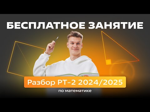 Видео: 🟡Разбор РТ-2 2024/2025🟡
