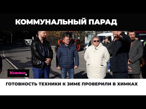 Видео: ГОТОВНОСТЬ ТЕХНИКИ К ЗИМЕ ПРОВЕРИЛИ В ХИМКАХ