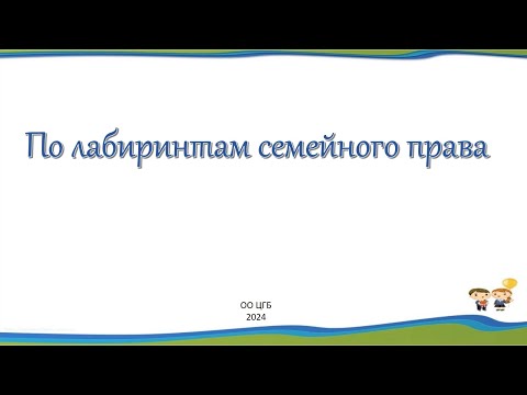 Видео: «По лабиринтам семейного права»