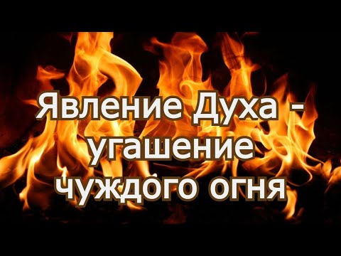 Видео: Угашение чуждого огня