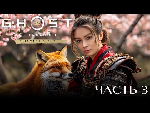 Видео: НОВАЯ ШЛЯПА ► Ghost of Tsushima #3