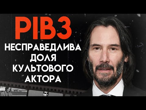 Видео: Невідома Історія Кіану Рівза | Біографія, Частина 1 (Матриця, Джон Уік, На Гребені Хвилі)