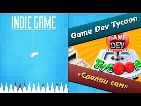 Видео: Инди игры (Indie game) - Game dev tycoon