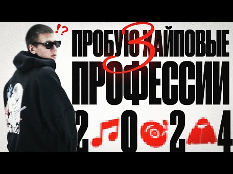 Видео: ПРОБУЮ СОВРЕМЕННЫЕ ПРОФЕССИИ | БИТМЕЙКЕР, ДИЗАЙНЕР И ДИДЖЕЙ (feat. Curlygotcha, Ushko & Chmyavk)