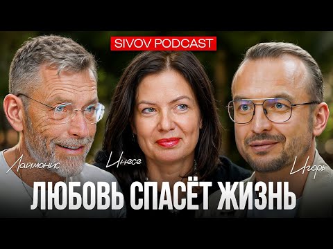 Видео: Любовь через 3 Реинкарнации: Трогательная история Лаймониса и Инесе  / Sivov Podcast