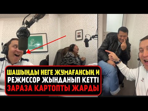 Видео: Шашыңды неге жумайсың и зараза картопты жарды | режиссор жынданып | жаңа дубляж - Қайрат Әділгерей