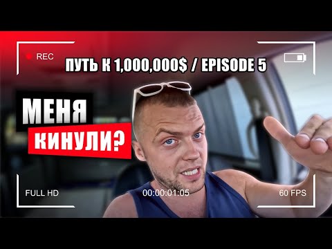 Видео: Путь к 1,000,000$ три стройки и одна подстава..
