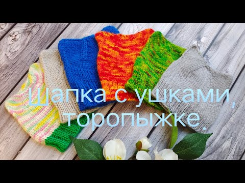 Видео: МК шапочка с ушками. торопыжке, клуб "28 петель". Пряжа 300м на 100г. спицы 3.5