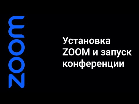 Видео: КАК УСТАНОВИТЬ ZOOM ("ЗУМ") НА КОМПЬЮТЕР И ПОДКЛЮЧИТЬСЯ К КОНФЕРЕНЦИИ?