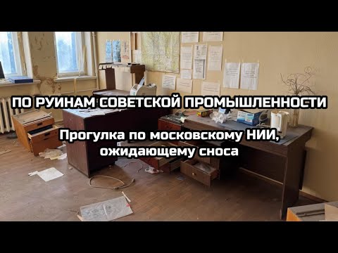 Видео: По руинам советской промышленности. Прогулка по московскому НИИ, ожидающему сноса