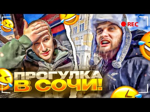 Видео: ХАЗЯЕВА ВСТРЕТИЛИ ПЛОХОГО ПАРНЯ В СОЧИ? ХАЗЯЕВА ГУЛЯЮТ ПО СОЧИ / ПАРАДЕЕВИЧ, КОРЕШ, ДАНИЛА ГОРИЛЛА