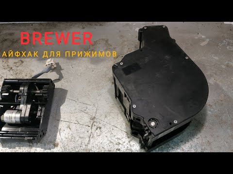 Видео: Стерлись прижимы Центрального Устройства