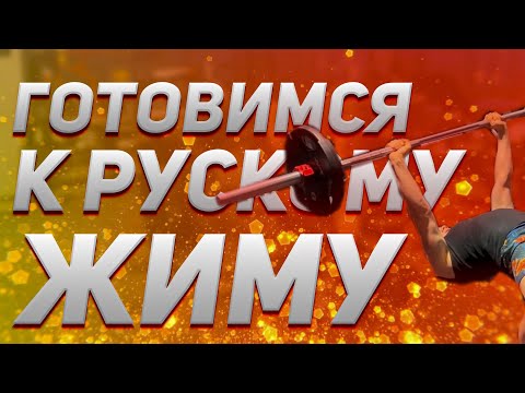 Видео: РУССКИЙ ЖИМ 55 кг - Техника и Как увеличить количество | КПСС | Часть 4.2