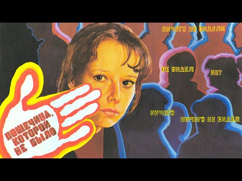 Видео: Пощечина, которой не было (1987)