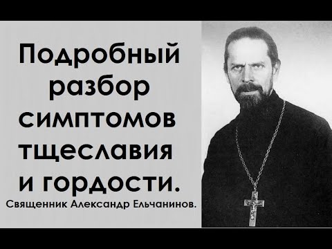 Видео: Подробный разбор симптомов тщеславия и гордости. Священник Александр Ельчанинов.