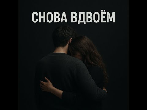 Видео: Снова вдвоём новая песня