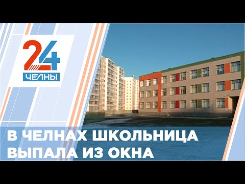 Видео: Сегодня в Набережных Челнах из окна школы №39 выпрыгнула 6 классница