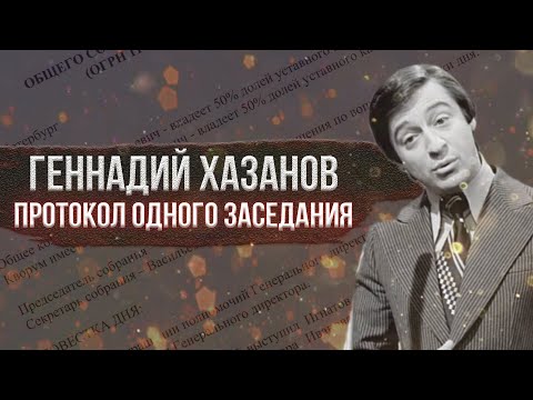 Видео: Геннадий Хазанов - Протокол одного заседания (1990 г.)