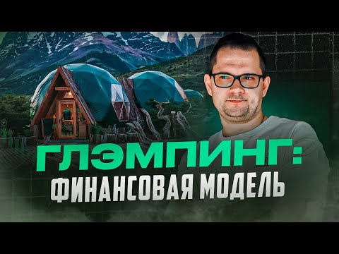 Видео: Финансовая модель глэмпинга