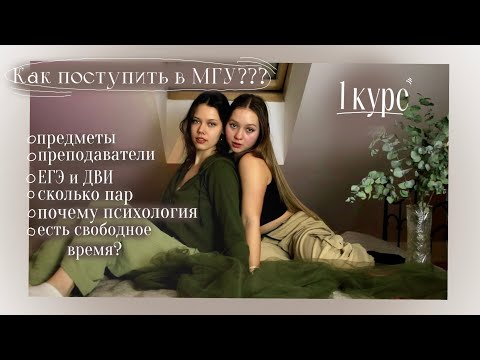 Видео: О поступлении и учебе в МГУ с Полей📑