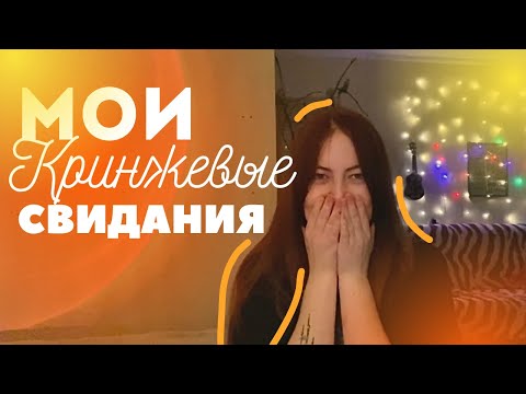 Видео: мои кринж свидания | хуже быть не может