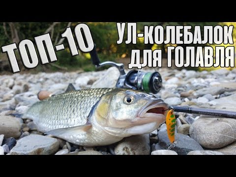 Видео: ТОП-10 УЛ-колебалок для ГОЛАВЛЯ 2019 года