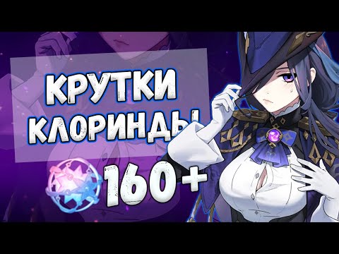 Видео: ПЕРВЫЕ КРУТКИ КЛОРИНДЫ ♥ КРУТКИ GENSHIN IMPACT 4.7