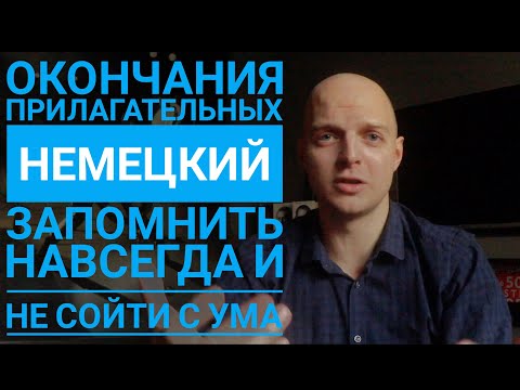 Видео: Урок 37. ОКОНЧАНИЯ прилагательных в немецком! ПРОСТОЕ объяснение! Все падежи!