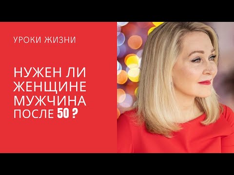 Видео: НУЖЕН ЛИ ЖЕНЩИНЕ МУЖЧИНА ПОСЛЕ 50 ?