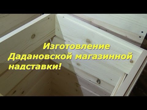 Видео: Изготовление Дадановской магазинной надставки.