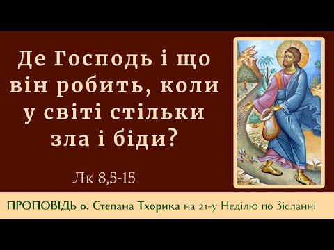 Видео: Проповідь о. Степана Тхорика на 21-у неділю.  (Що робить Бог, коли у світі стільки зла і біди?)
