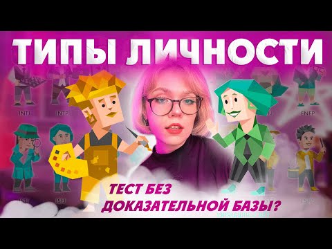 Видео: ПРОБЛЕМЫ ТЕСТА НА 16 ТИПОВ ЛИЧНОСТИ: История возникновения, соционика и Юнг