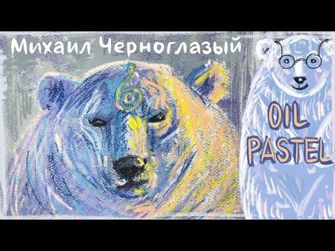 Видео: Волшебный белый медведь масляной пастелью | Soft oil pastels mungyo