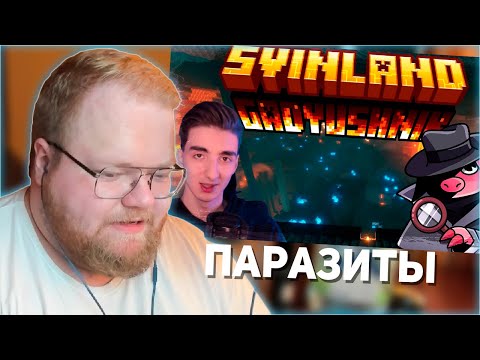 Видео: РЕАКЦИЯ T2x2: ПАРАЗИТЫ СВИНЛЕНДА | SvinLand