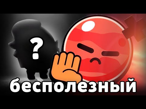 Видео: САМЫЙ БЕСПОЛЕЗНЫЙ БОЕЦ в БРАВЛ СТАРС ❌️