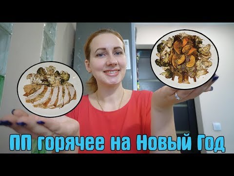 Видео: ПП стол на Новый Год / Мясо к Новогоднему столу / 2 любимых маринада для мяса