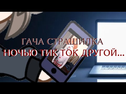 Видео: {Гача клуб страшилка}::Ночью тик ток другой //Оригинал в описании// ©Снорл