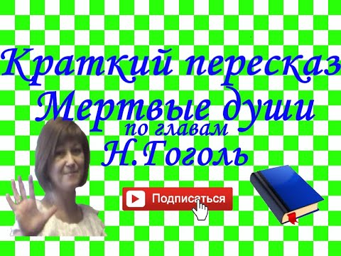 Видео: Краткий пересказ Н.Гоголь "Мертвые души" по главам