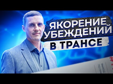 Видео: Якорение убеждений в трансе