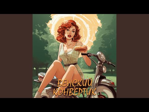 Видео: Венский конвертик
