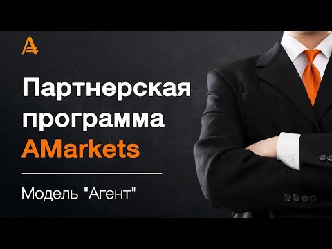 Видео: Обзор модели “Агент” партнерской программы AMarkets: возможности и преимущества | AMarkets