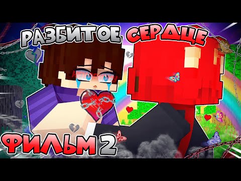 Видео: Разбитое Сердце 2 ФИЛЬМ в Майнкрафт!