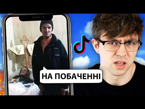 Видео: ЖАХЛИВА СТОРОНА ТІКТОКУ 😰 Жарти Про Жінок, Гроші та Менструацію