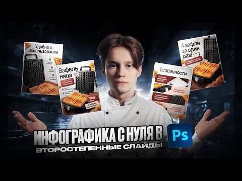 Видео: Инфографика с нуля в Photoshop! Дополнительные слайды