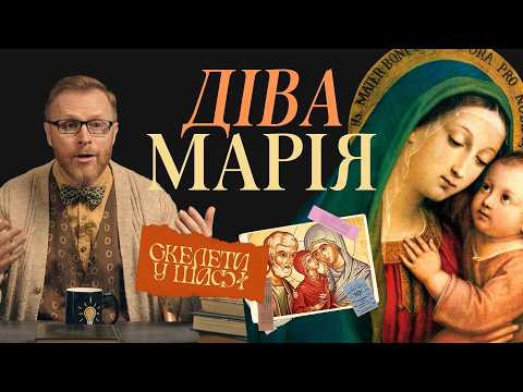 Видео: Діва Марія — мати Ісуса чи мати всіх віруючих? Скелети у шафі | Філософський камінь