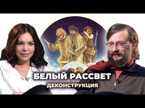 Видео: Деконструкция. Станислав Дробышевский о фильме «Белый рассвет» (1974)