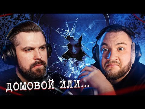 Видео: ДОМОВОГО ПОСАДИЛИ НА 3 ПОЖИЗНЕННЫХ - ПРОВЕЛИ СПИРИТИЧЕСКИЙ СЕАНС