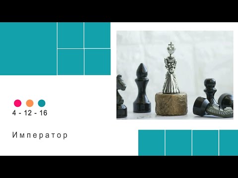 Видео: Император. Кармические программы. Исцеление кармы.