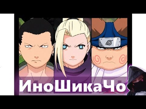 Видео: ИноШикаЧо - КЛАНЫ МИРА НАРУТО | ПОЛНЫЙ АНАЛИЗ [THEORIST OF ANIMESH]